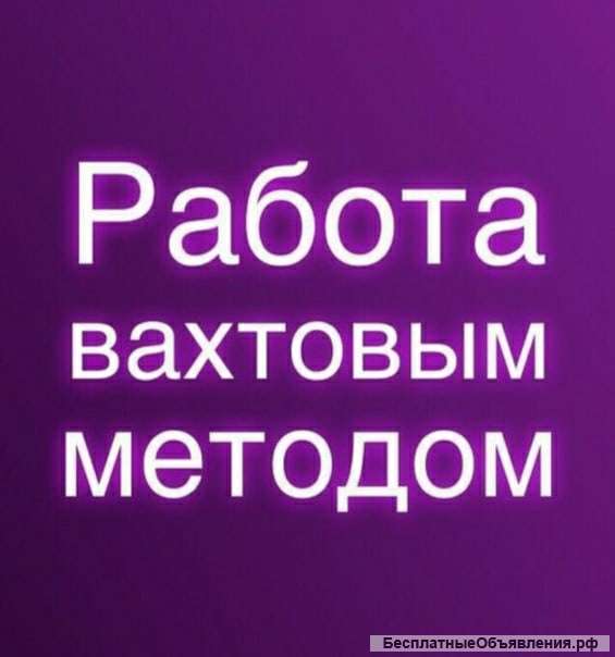 Плиточник. Вахта. Проживание. Питание.