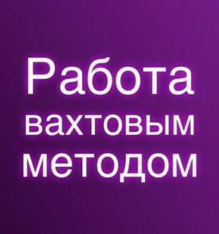 Плиточник. Вахта. Проживание. Питание.