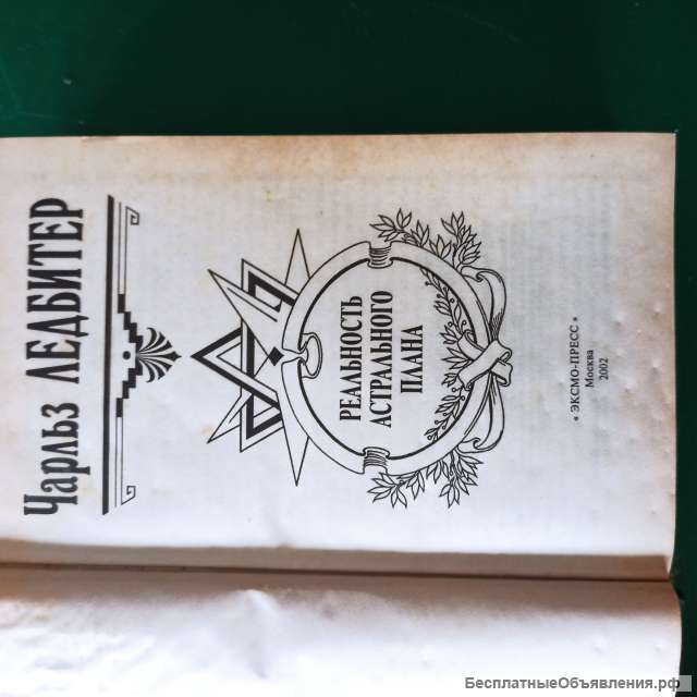 Чарльз Ледбитер."Реальность астрального плана"