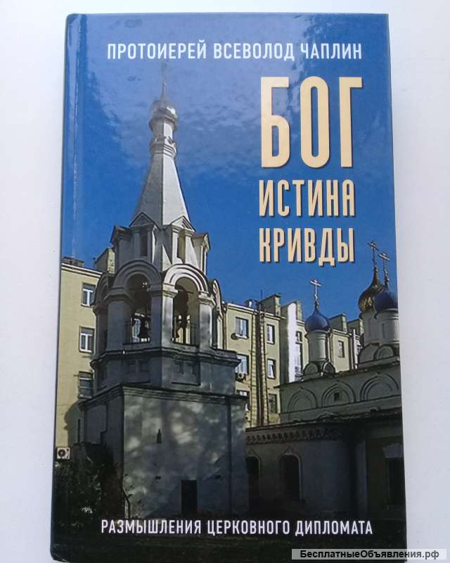 Бог. Истина. Кривды.