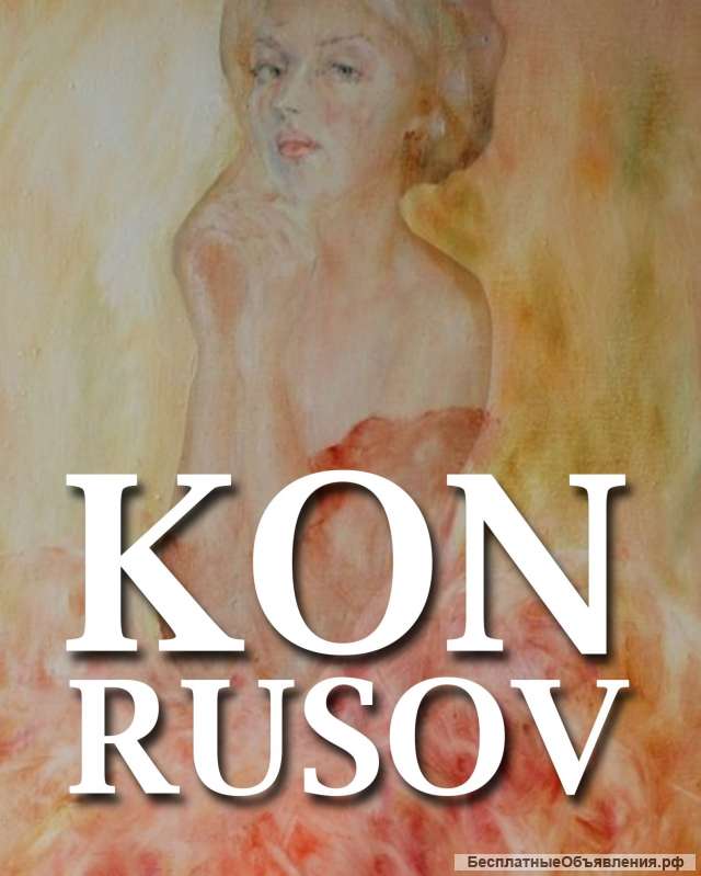 Книгу KON RUSOV Аудио и электронную версии
