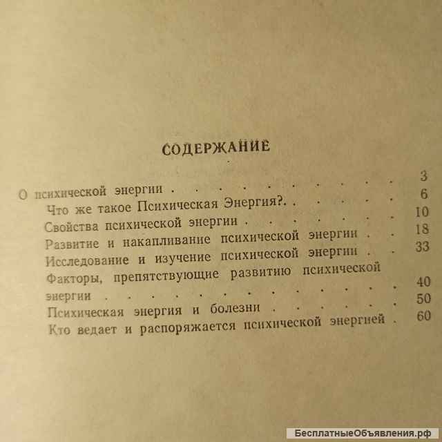 А. Клизовский."Психическая энергия"
