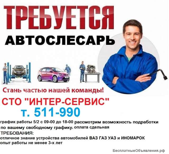 АВТОСЛЕСАРЬ с опытом работы