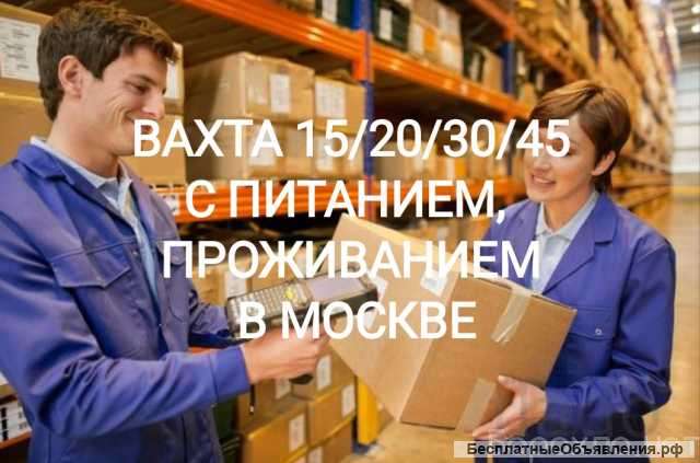 Упаковщик вахта 15/30/45 в Москве до 120000 рублей в месяц