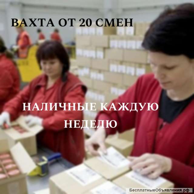 Упаковщик вахта от 20 смен