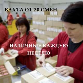 Упаковщик вахта от 20 смен