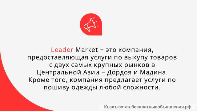 Leader Market - Пошив одежды / Выкуп одежды