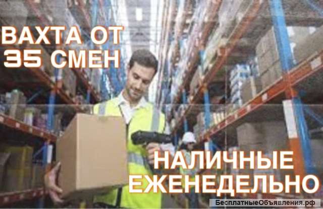 Комплектовщик на склад вахта от 35 смен