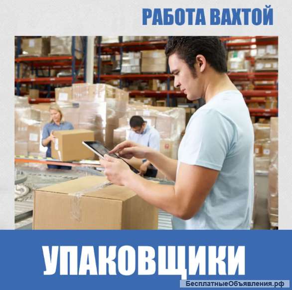 Упаковщик на вахту