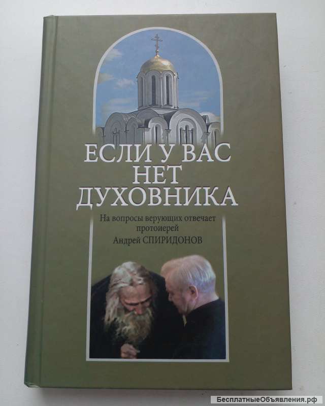 Если у вас нет духовника