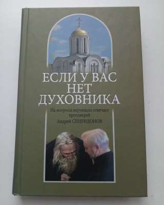Если у вас нет духовника
