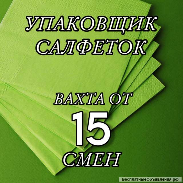 Работа вахта Упаковщик в г.Москва с питанием и проживанием