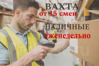 Комплектовщик вахта от 15 смен