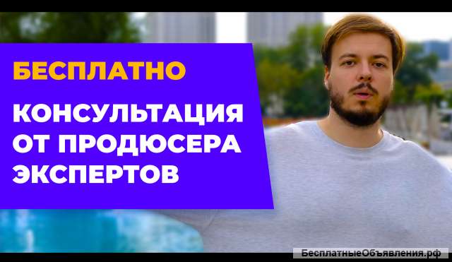 Консультация продюсера по продвижению