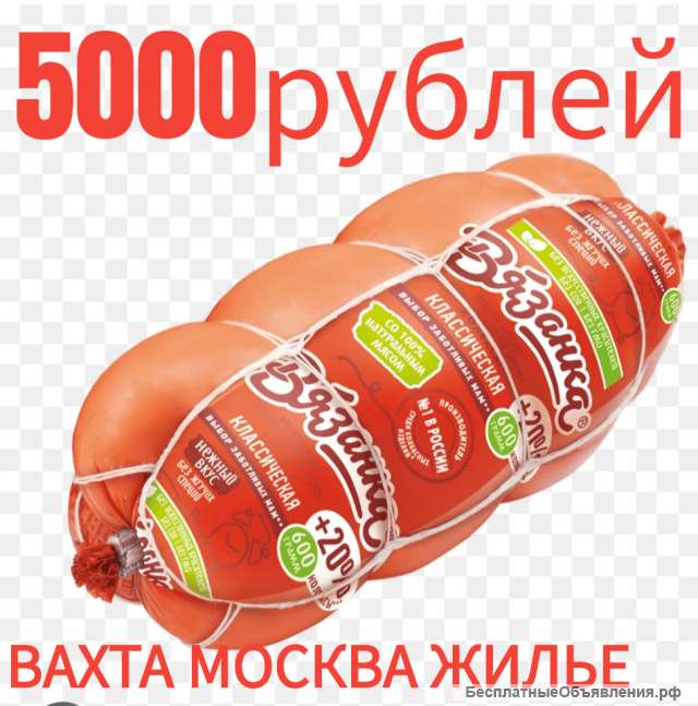 Вахта МОСКВА15/30 смен упаковщик КОЛБАС