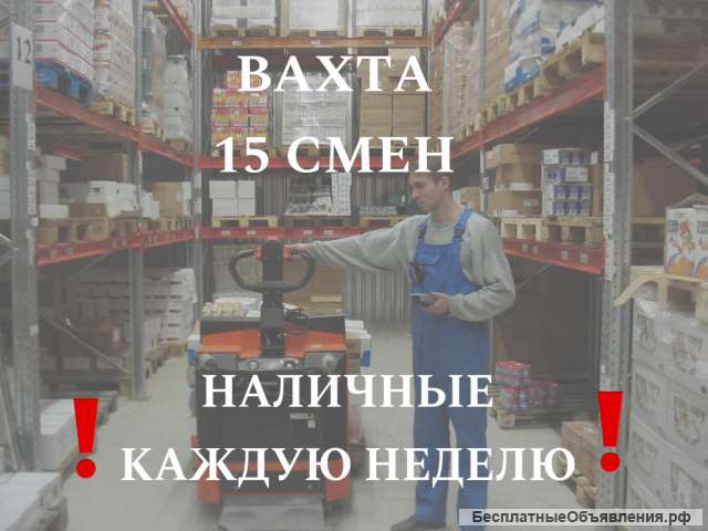 Комплектовщик на склад вахта от 15 смен