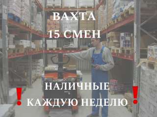 Комплектовщик на склад вахта от 15 смен