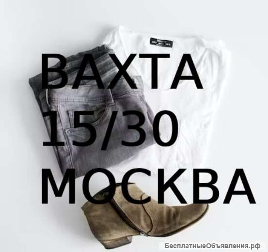 Комплектовщик вахта 15/30 Москва