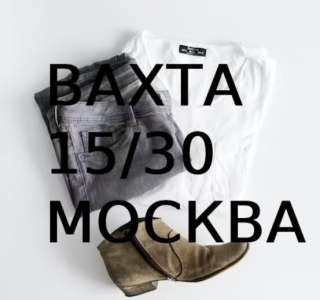 Комплектовщик вахта 15/30 Москва