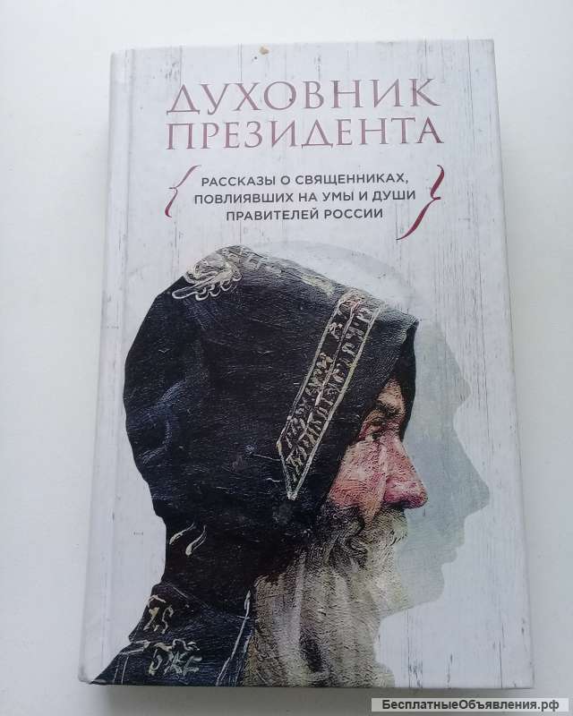 Духовник Президента