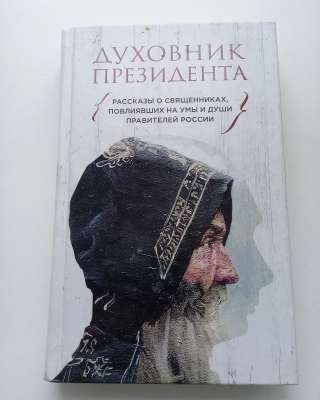 Духовник Президента