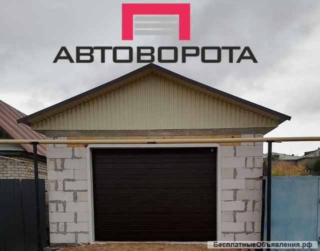 Автоматические секционные гаражные ворота