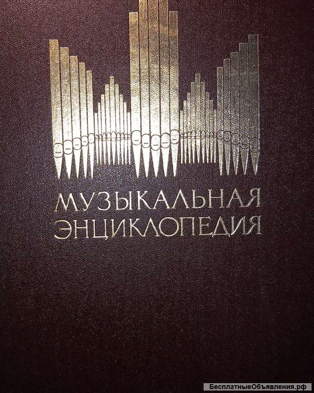 Музыкальная энциклопедия 6 томов