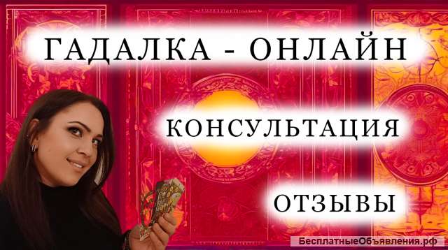 Гадалка с отзывами Онлайн. Магические услуги.