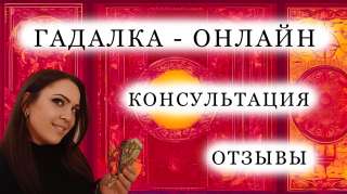 Гадалка с отзывами Онлайн. Магические услуги.