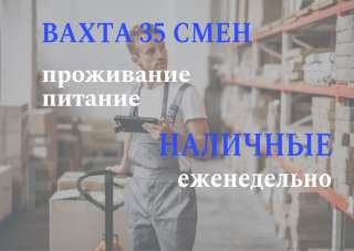 Комплектовщик на склад 35 смен