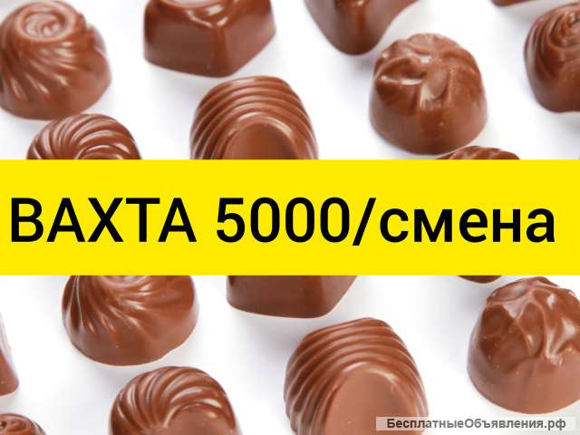Вахта упаковщик/ца конфет в Москве и МО 15/20/30