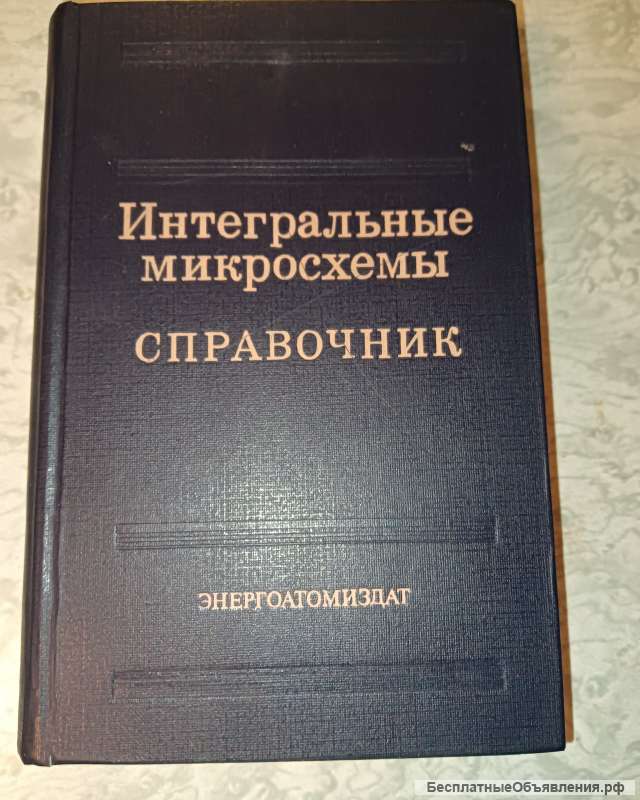Справочник. Интегральные микросхемы.