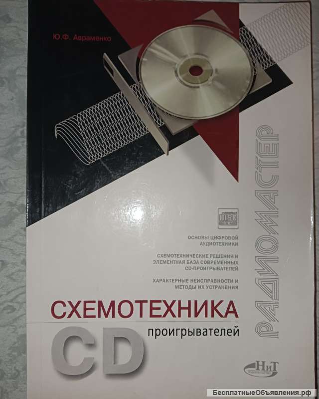 Книга " Схемотехника CD- проигрывателей"