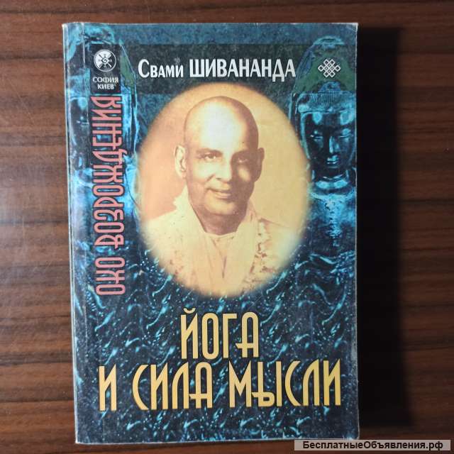 Свами Шивананда"Йога и сила мысли"