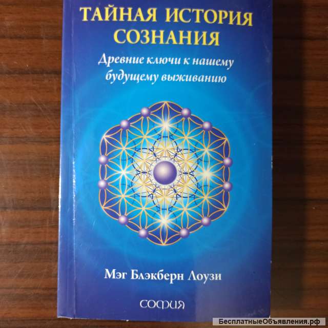 Мэг Блэкберн Лоузи, "Тайная история сознания. Древние ключи к нашему будущему выживанию"