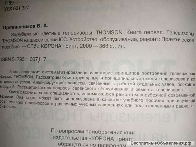 Книга. Телевизоры Thomson на шасси ICC.