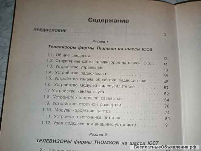 Книга. Телевизоры Thomson на шасси ICC.