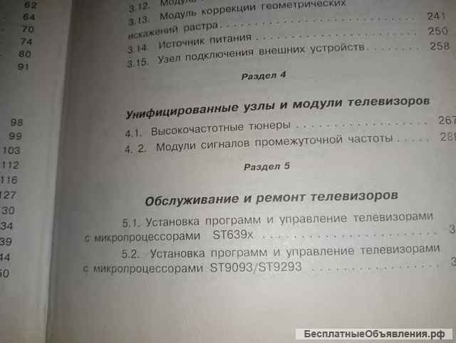 Книга. Телевизоры Thomson на шасси ICC.