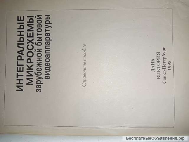 Справочник. Интегральные микросхемы зарубежной бытовой видеоаппаратуры.