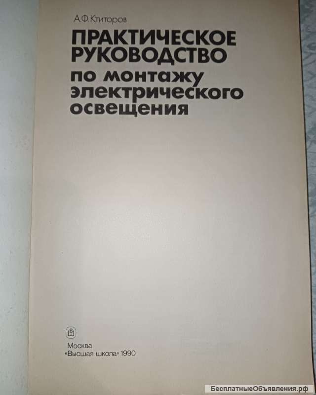 Практическое руководство по монтажу электрического освещения