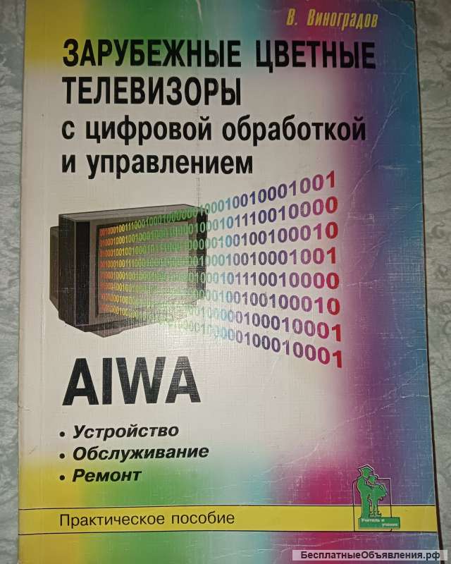 Телевизоры с цифровой обработкой и управлением AIWA