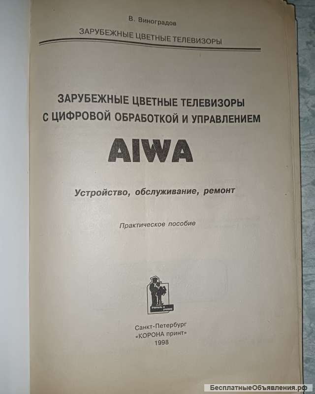 Телевизоры с цифровой обработкой и управлением AIWA