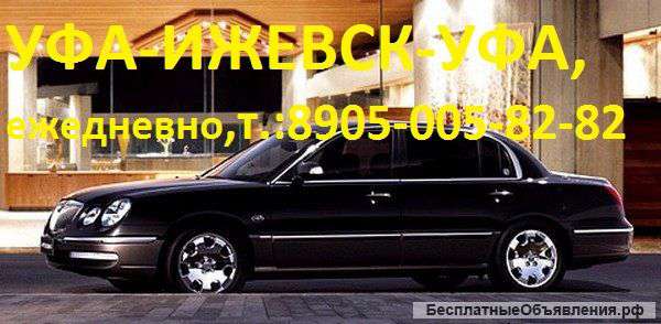Маршрутное такси Уфа-Ижевск-Уфа ежедневно