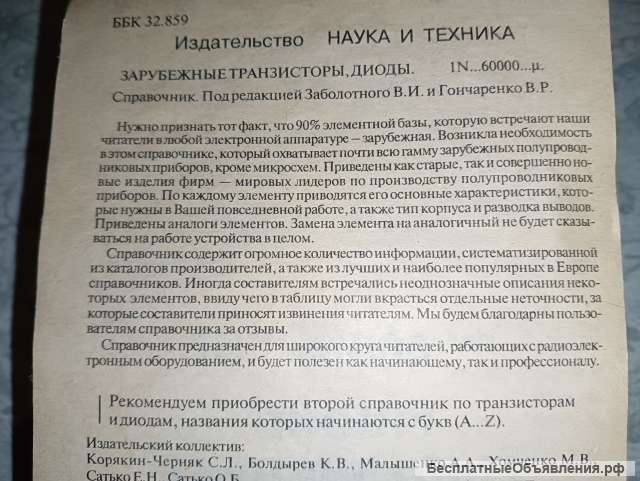 Справочник. Зарубежные транзисторы и диоды.