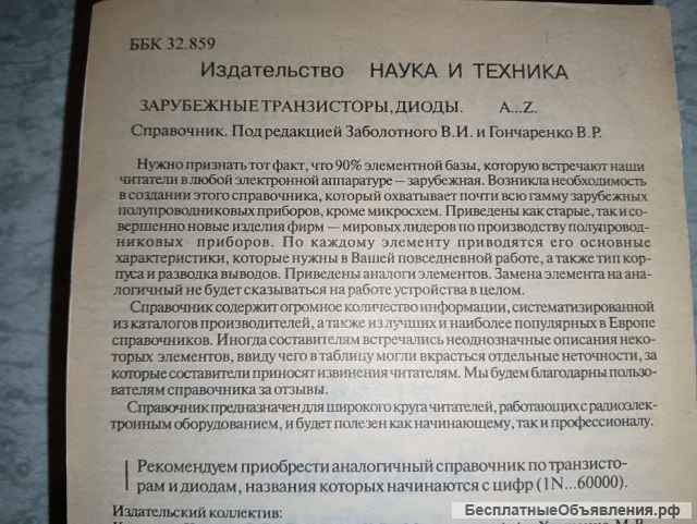Справочник. Зарубежные транзисторы и диоды.