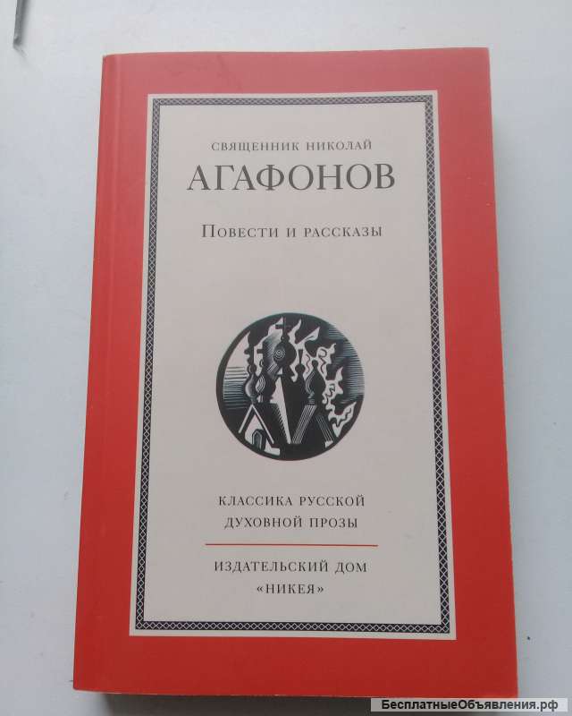 Агафонов Н. Повести и рассказы