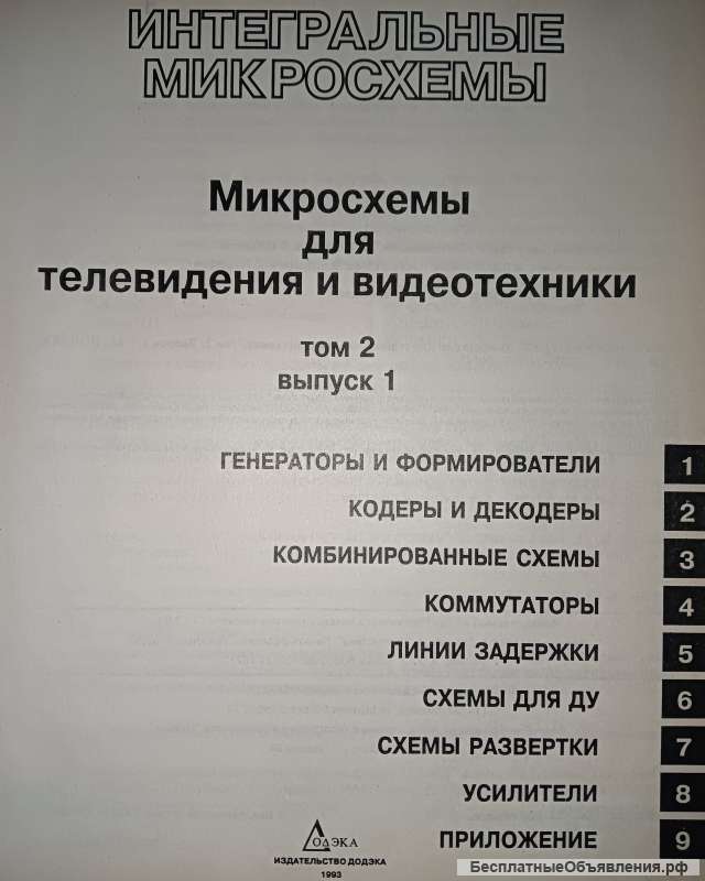 Микросхемы для телевидения и видеотехники. Том 2. Выпуск 1.