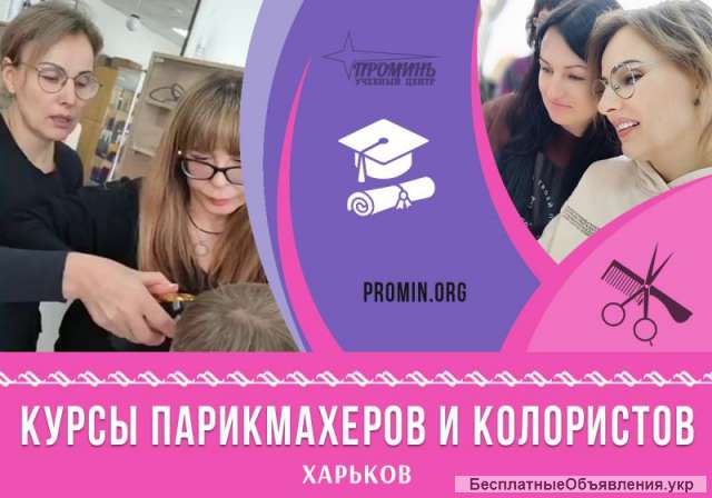 Курсы парикмахеров и колористов в Харькове