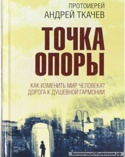 Точка опоры