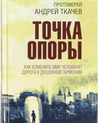 Точка опоры